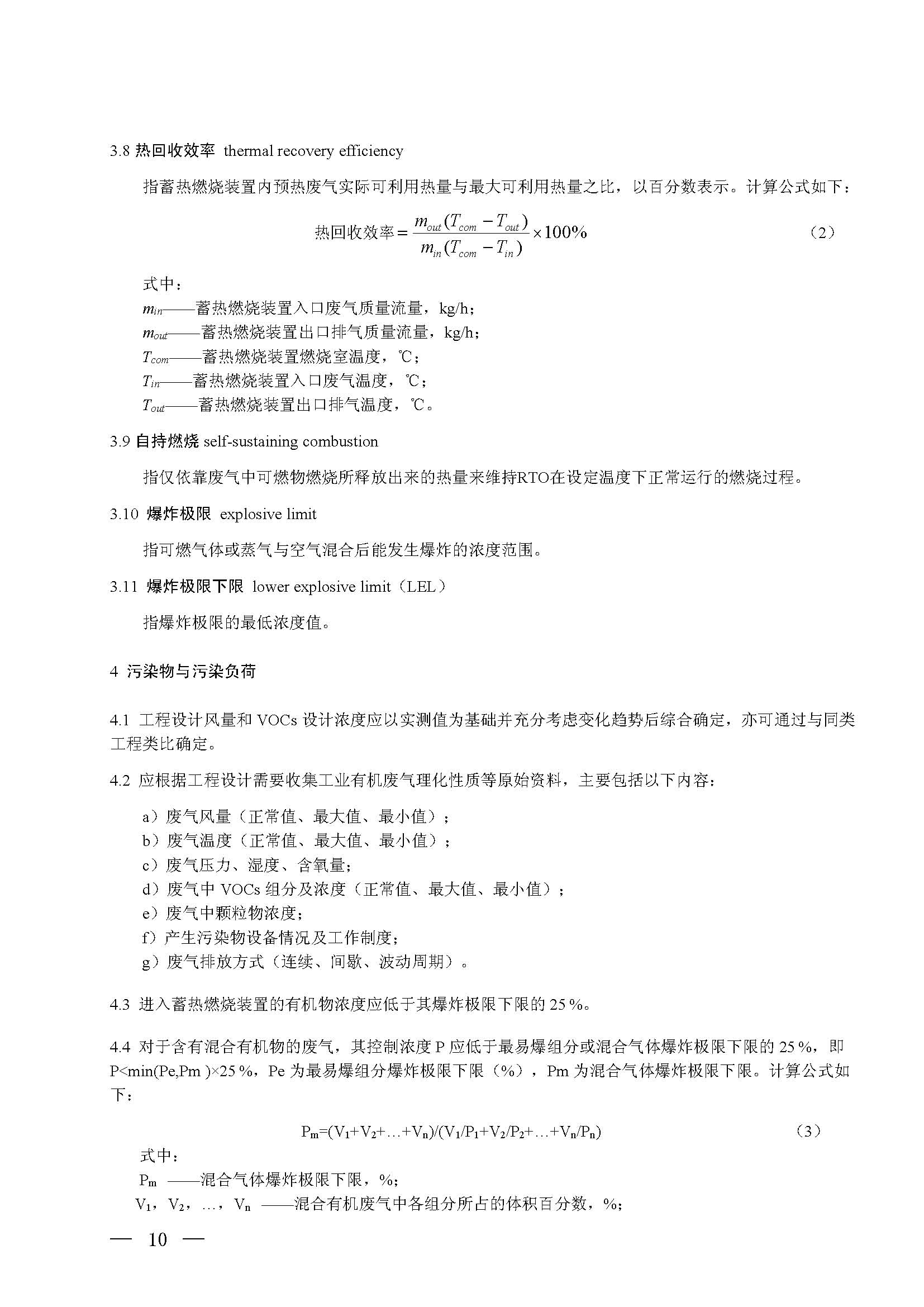 蓄熱燃燒法工業有機廢氣治理工程技術規范（征求意見稿）(圖4)
