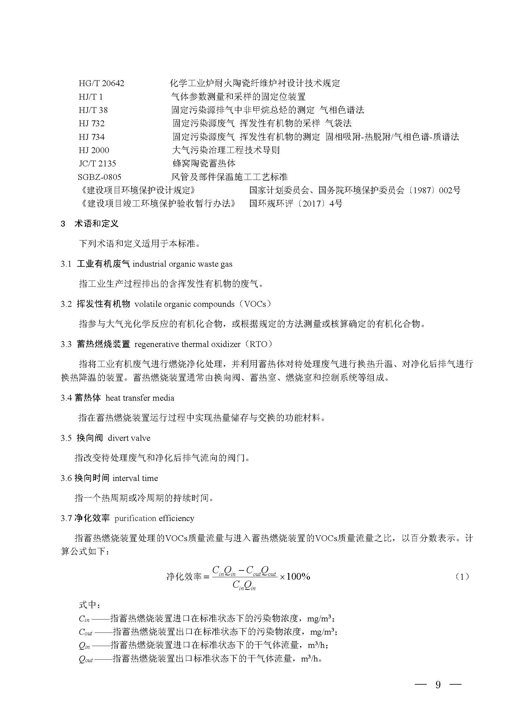 蓄熱燃燒法工業有機廢氣治理工程技術規范（征求意見稿）(圖3)
