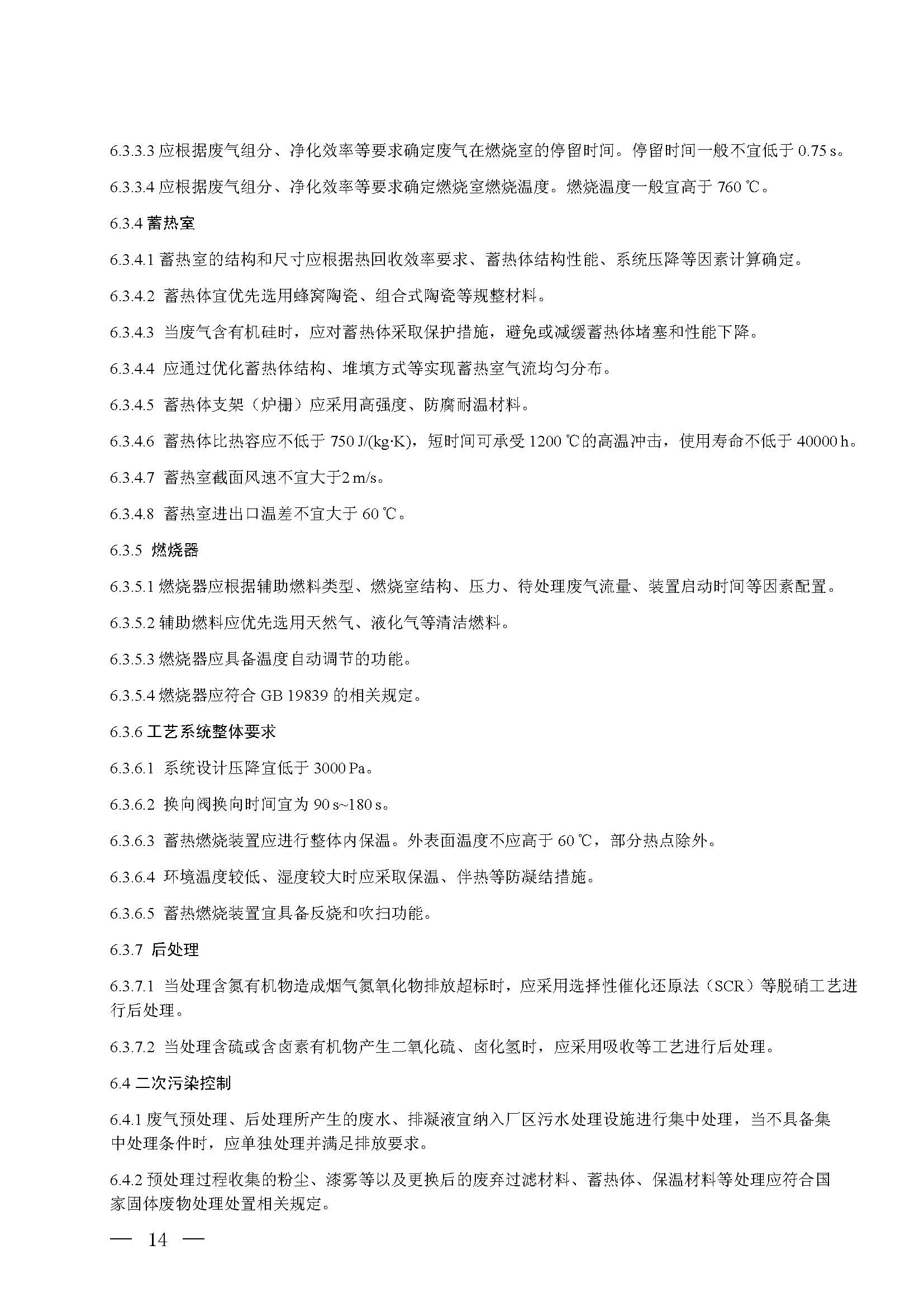 蓄熱燃燒法工業有機廢氣治理工程技術規范（征求意見稿）(圖8)